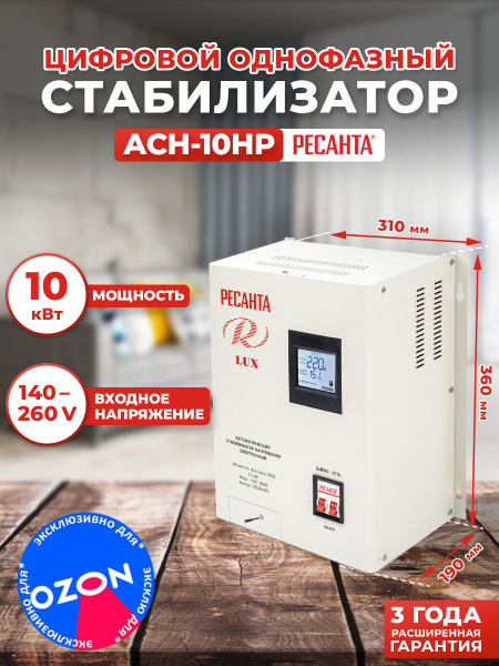 Стабилизатор напряжения АСН-10НР Ресанта (10 кВт, 1 фаза) купить по ...