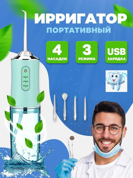 Ирригатор для полости рта портативный, электрический прибор для чистки ...