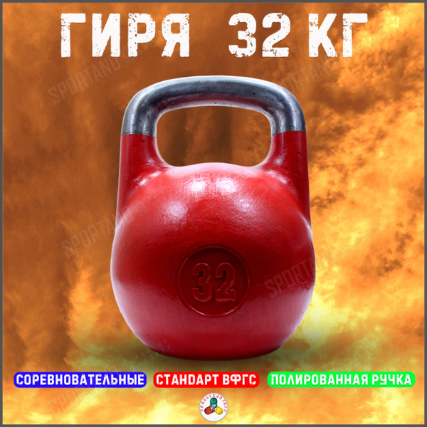 Гиря Titan 32 кг для соревнований (ВФГС) красная купить на OZON по ...