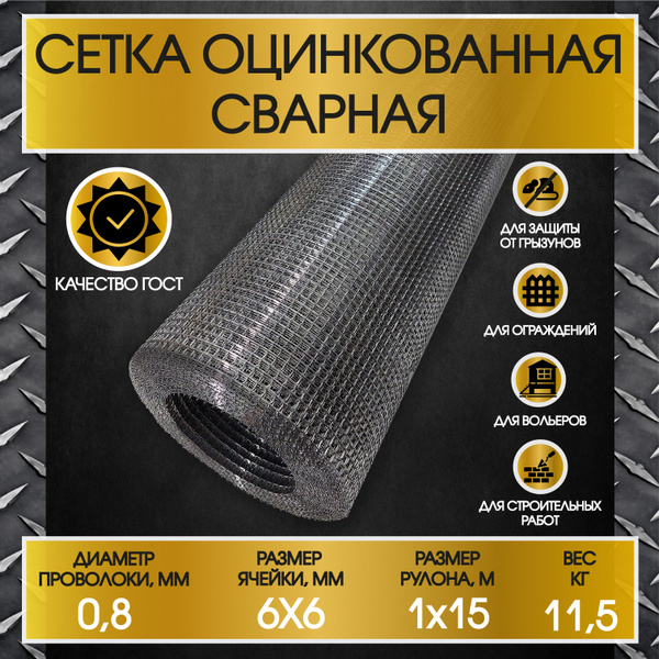 Сетка стальная от грызунов (ячейка 6х6 мм - 0.8 мм - 1х15мп) садовая ...