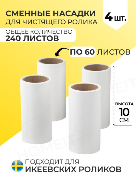 Сменные насадки для липкого ролика для одежды - купить с доставкой по ...