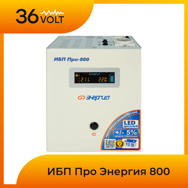 Инвертор ИБП Линейно-интерактивный (Smart UPS) Энергия, 800 В·А купить ...