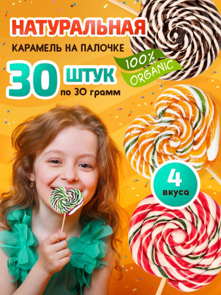 Конфеты, леденцы на палочке 30 шт х 30 гр. Леденцы для торта - купить с ...