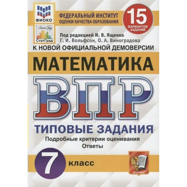 ВПР. Математика. 7 класс. Типовые задания. ФИОКО. 15 вариантов ...