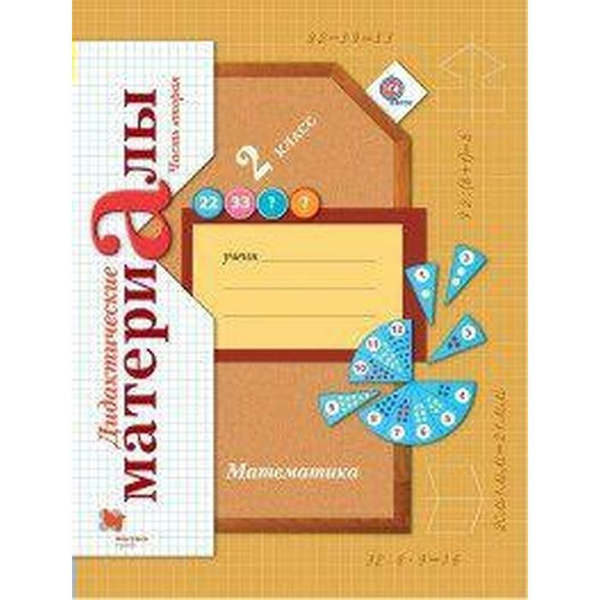 Дидактические материалы. ФГОС. Математика 2 класс, Часть 2. Рудницкая В ...