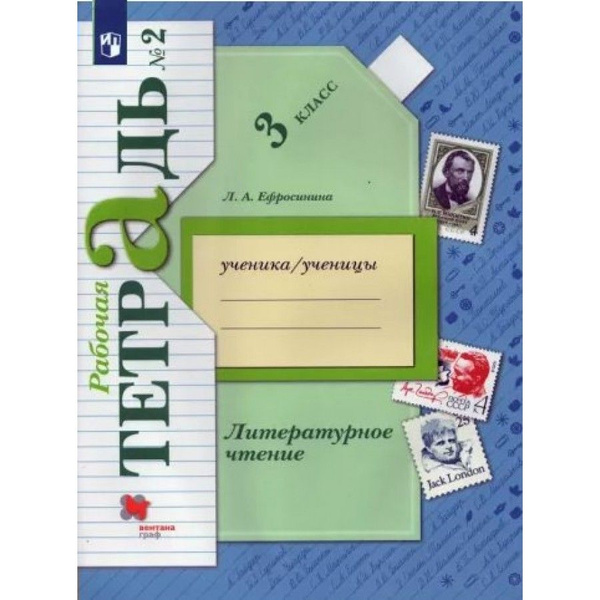 Литературное чтение. 3 класс. Рабочая тетрадь. Часть 2. 2022. Рабочая ...