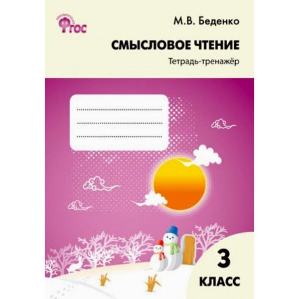 Смысловое чтение. 3 класс. Тетрадь - тренажер. Тренажер. Беденко М.В ...