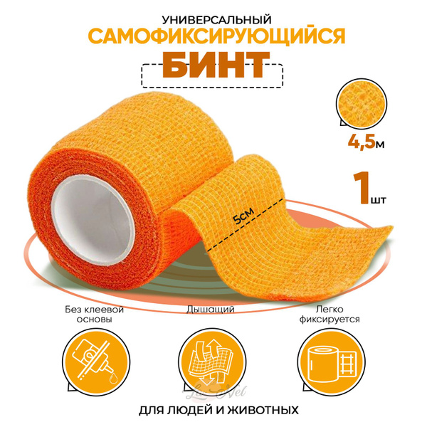 Бандажный Бинт когезивный, эластичный самофиксирующийся для животных ...