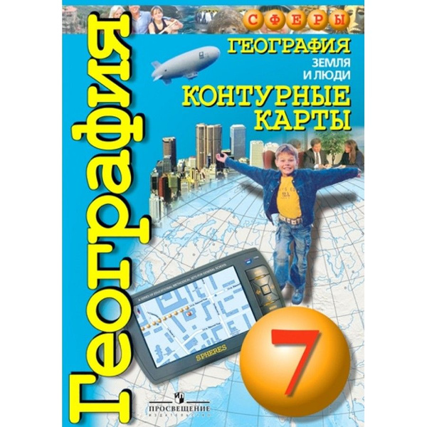 География. Земля и люди. 7 класс. Контурная карта. Котляр О.Г. - купить ...