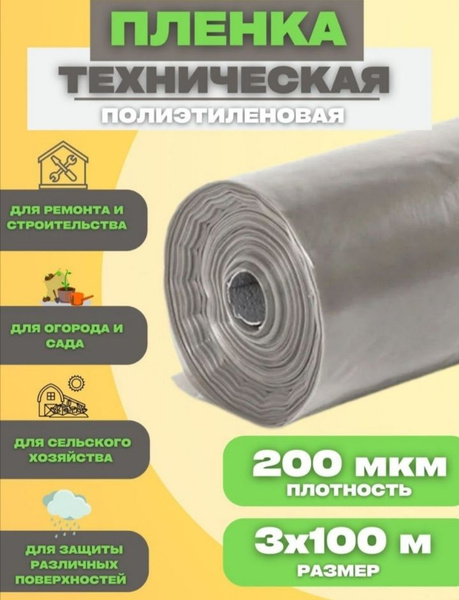 Пленка укрывная для ремонта, размер 3х100м, плотность 200мкм, для дома ...
