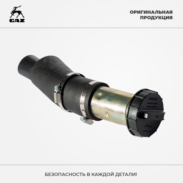 Горловина топливного бака ГАЗ-2705 в сборе, арт. 2705110106010 ...