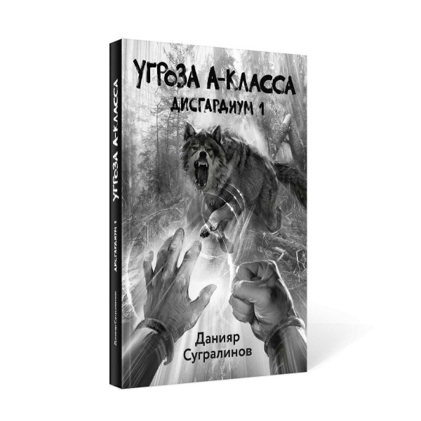 Дисгардиум 1. Угроза A-класса | Сургалинов Данияр - купить с доставкой ...