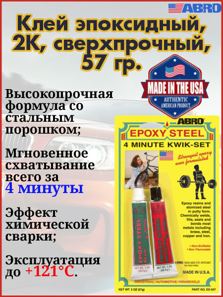 Клей ABRO, эпоксидный, двухкомпонентный, универсальный, сверхпрочный, 4 ...