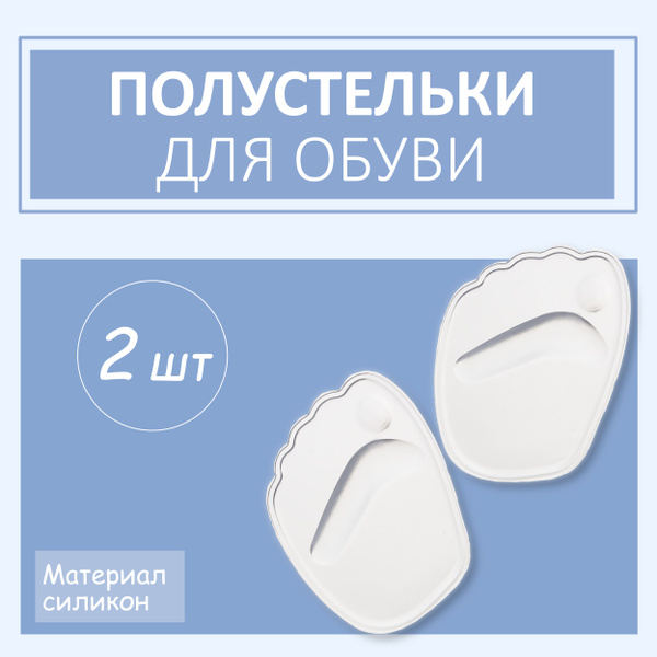 Полустельки супинаторы для обуви женские силиконовые, 2 штуки, на ...