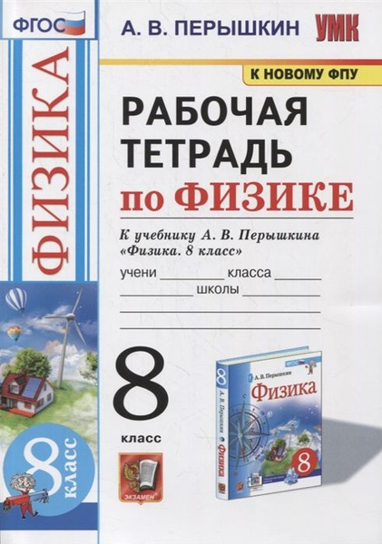 8 класс. Физика. Рабочая тетрадь к учебнику Перышкина А.В. Перышкин А ...