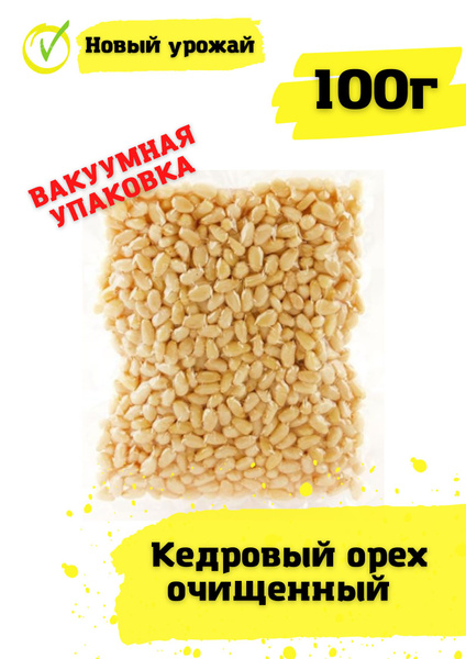 Кедровые орехи очищенные, в вакуумной упаковке 100г купить на OZON по ...