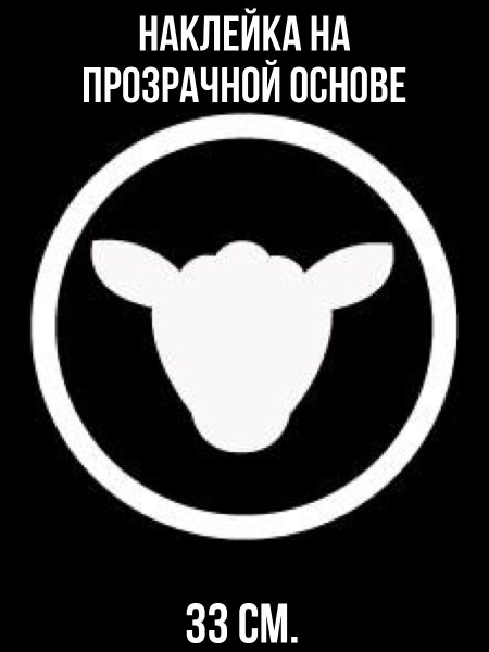 Наклейка на авто Ягненок силуэт головы барана логотип - купить по ...