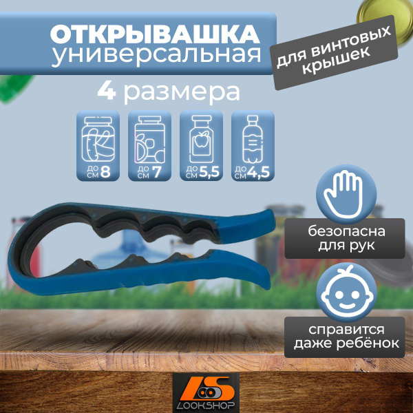 Открывашка универсальная для закатанных банок с винтовой железной ...