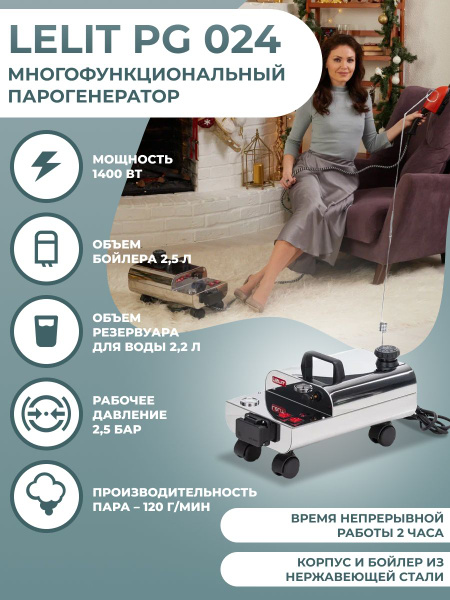 Парогенератор БЕЗ УТЮГА Lelit PG 024 N Хром - купить с доставкой по ...