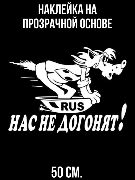 Наклейки на стену интерьерные Ну погоди волк нас не догонят купить по ...