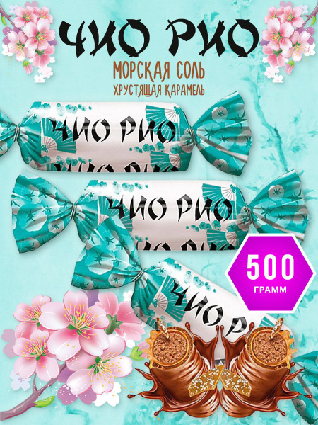 Конфеты глазированные Чио Рио с хрустящей карамелью и морской солью ...