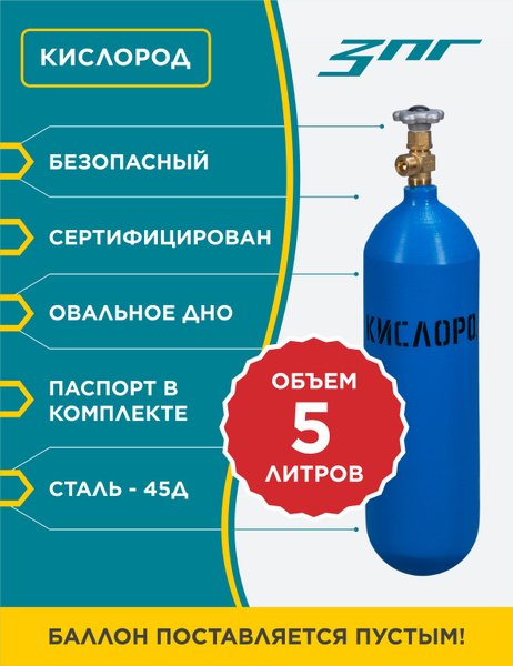 Баллон кислород 5 литров пустой новый - купить с доставкой по выгодным ...