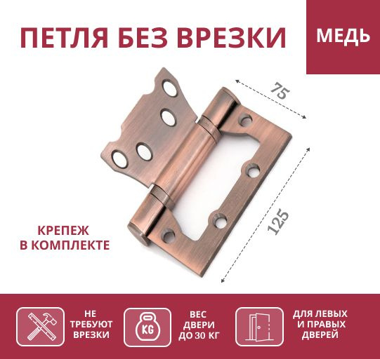 Петля дверная бабочка без врезки 125 на 75 мм медь 2 шт купить по ...