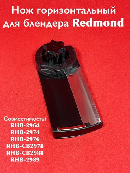 Нож горизонтальный для Блендера REDMOND RHB-2964 - купить с доставкой ...