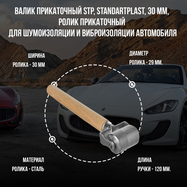 Валик прикаточный StP, Standartplast, 30 мм, ролик прикаточный для ...