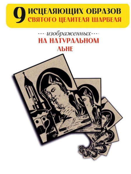 Икона Святой Шарбель, набор 9 икон на льне разных размеров, сувенир ...