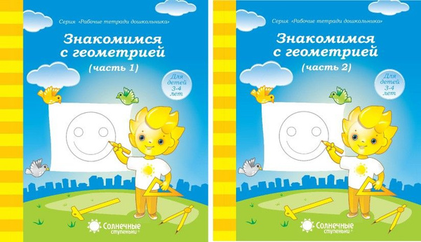 Знакомимся с геометрией. Часть 1,2. КОМПЛЕКТ 5-6 лет. Солнечные ...