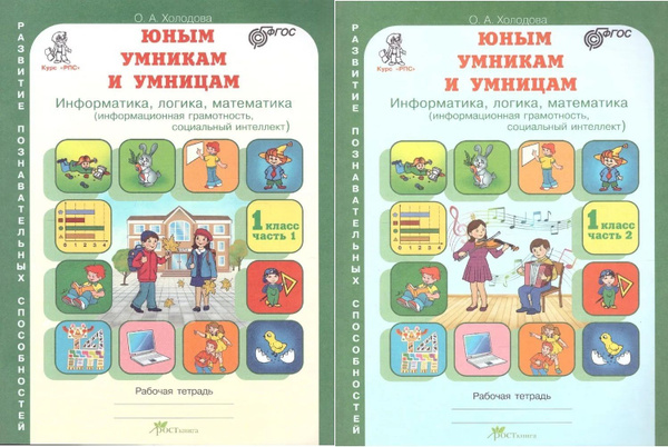 Характеристики Холодова О.А. Юным умникам и умницам 1 класс Рабочая ...
