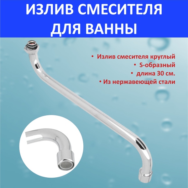 Излив для смесителя арт. 000822 - купить по доступным ценам в интернет ...