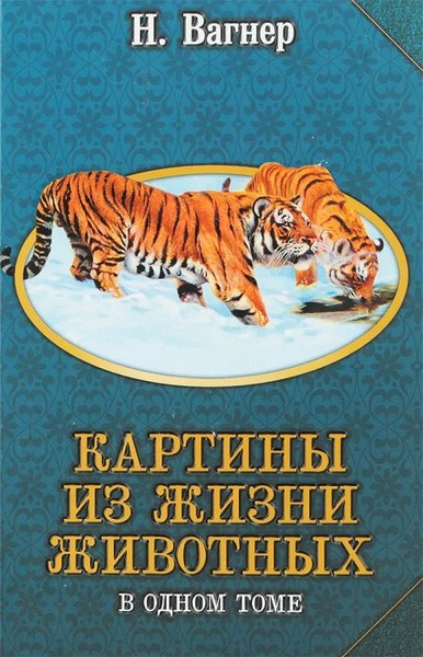 Картины из жизни животных в одном томе | Вагнер Николай Петрович ...