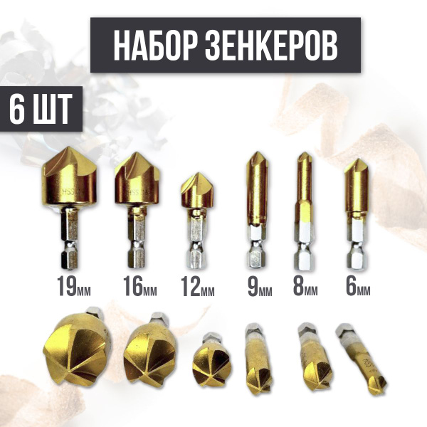 Набор зенкеров по металлу и дереву 6, 8, 9, 12, 16 и 19мм с титановым ...
