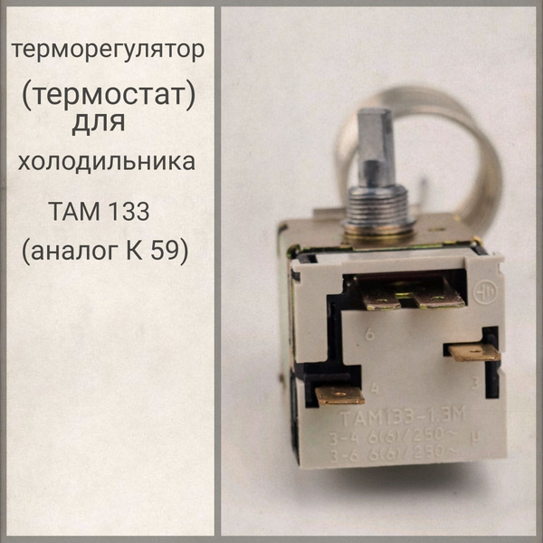 Терморегулятор (термостат) для холодильника ТАМ 133 (аналог K59 ...
