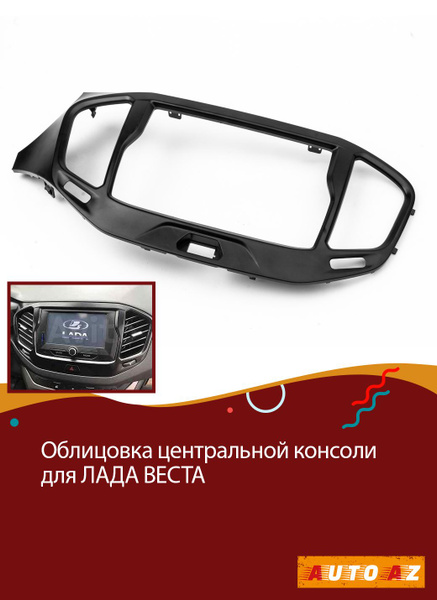 Облицовка центральной консоли для Лада Веста - купить по выгодным ценам ...