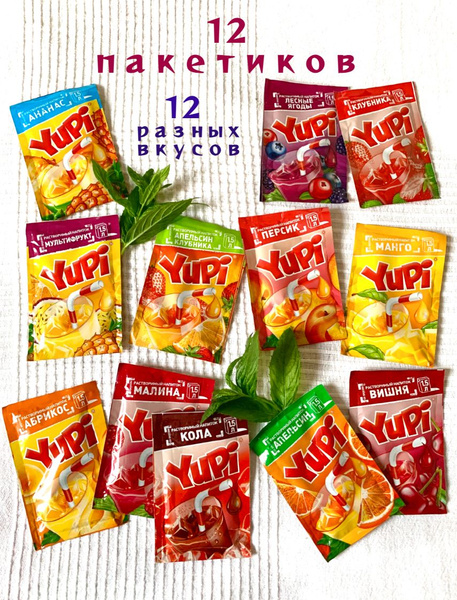 АССОРТИ растворимых напитков YUPI (ЮПИ) - 12 вкусов по 1 пакету ...
