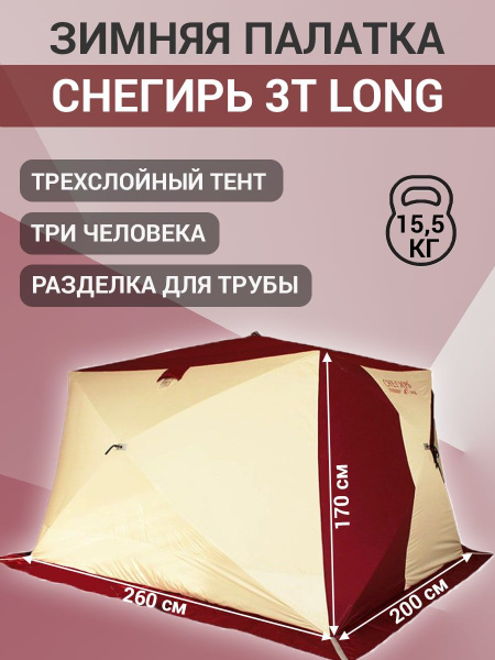 Палатка для рыбалки 3-местная Снегирь Зимняя палатка куб 3T Long ...