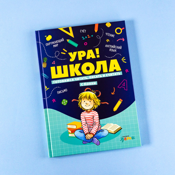 "Ура! Школа! Готовимся читать, писать и считать с Конни" / Развивающая ...