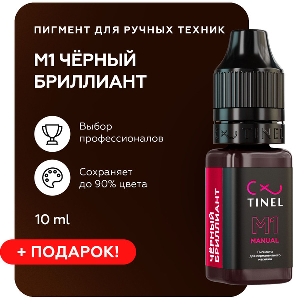 TINEL (Тинель) - Пигмент для смешанных техник перманентного макияжа и ...