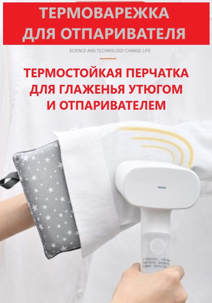 Варежка перчатка для отпаривания одежды, Термоварежка для отпаривателя ...