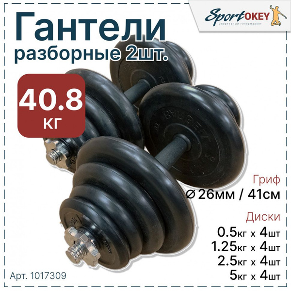 Гантели MB ATLET разборные обрезиненные 40,8кг. (2шт х 20,4кг), 2 шт ...