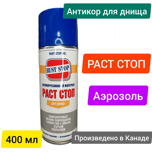 Покрытие антикоррозийное Rust Stop - купить по выгодным ценам в ...