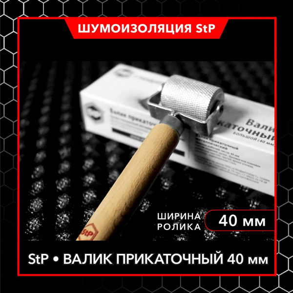 Валик прикаточный металлический для шумоизоляции StP 40мм - купить с ...