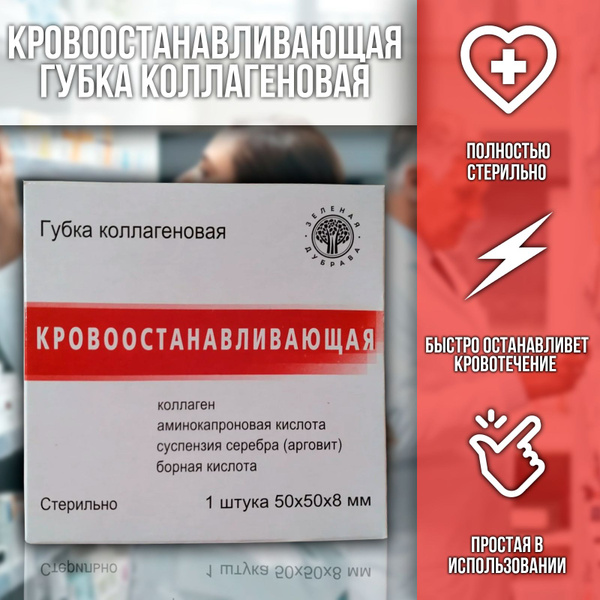 Губка коллагеновая кровоостанавливающая 50х50х8 мм - купить с доставкой ...