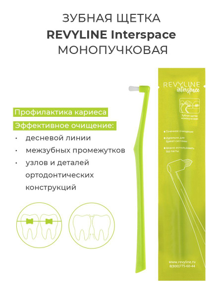 Монопучковая ортодонтическая зубная щетка Revyline Interspace, для ...