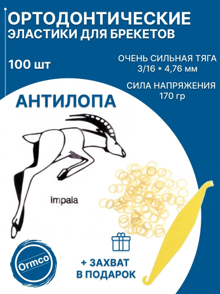 Резинки для брекетов (эластики) Ormco Антилопа (Impala) (3/16 (4,76) мм ...