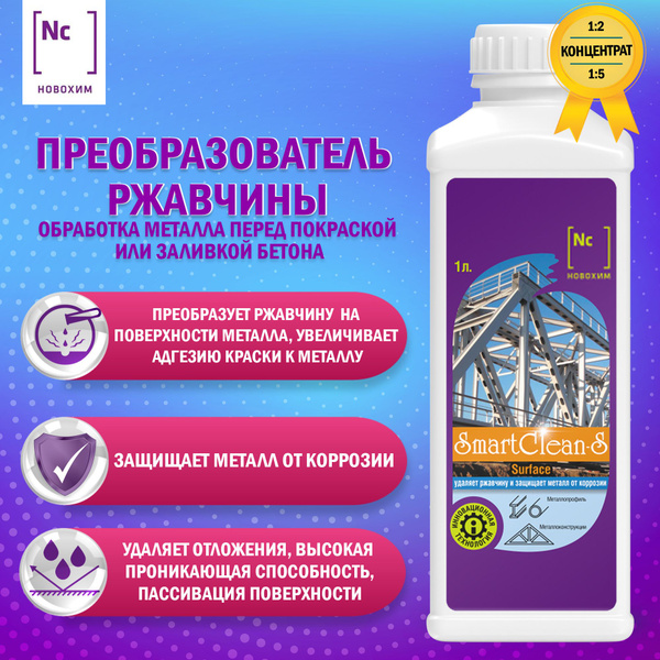 Преобразователь ржавчины строительный SmartClean-S купить по низкой ...