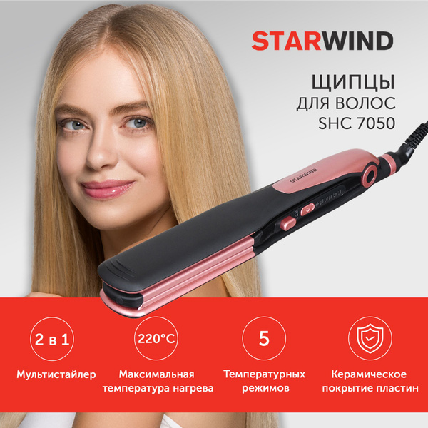 Выпрямитель для волос профессиональный STARWIND SHC 7050 купить на OZON ...